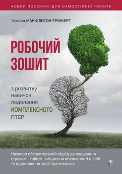Робочий зошит з розвитку навичок подолання комплексного ПТСР - Тамара Макклінток-Ґрінберґ
