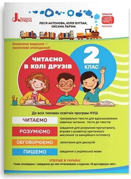 Читаємо в колі друзів. 2 клас. НУШ. 2-ге видання - Олеся Антонова