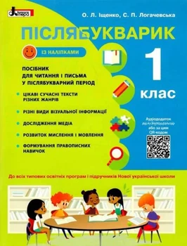Післябукварик. Навчальний посібник для читання і письма у післябукварний період. 1 клас НУШ +НАЛІПКИ - Олена Іщенко