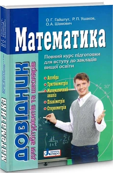 Математика. Довідник для абітурієнтів та школярів - Рудольф Ушаков