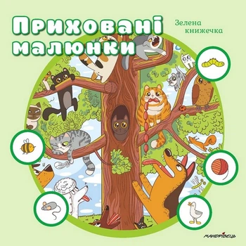 Приховані малюнки : ЗЕЛЕНА книжечка - Колектив авторів