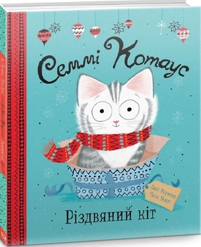 Семмі Котаус. Різдвяний кіт Книга про кота для дітей казка про Різдво - Люсі Роуленд
