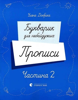 Букварик для небайдужих. Прописи. Частина 2 - Уляна Добріка