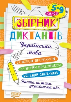 Збірник диктантів. Українська мова. 5-9 класи - Денисенко Н.В.