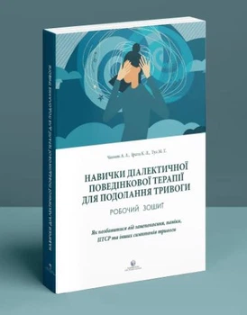 Навички діалектичної поведінкової терапії для подолання тривоги. Робочий зошит - Олександр Л. Чапмен