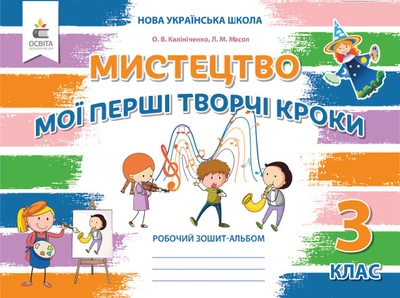 Мистецтво. 3 клас. Робоший зошит-альбом. Мої перші творчі кроки. Калініченко О.В.