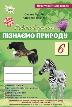 Пізнаємо природу 6 клас НУШ. Робочий зошит + тематичне оцінювання до підручника Біда, Гільберг. Чухліб О.