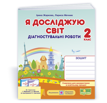 Я досліджую світ. Діагностувальні роботи. 2 клас (до підручника І. Жаркової) Л. Мечник