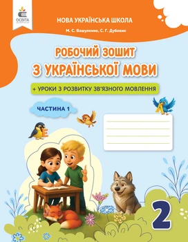 Українська мова. Робочий зошит + уроки з розвитку звязного мовленння. 2 клас. Частина 1. Вашуленко О.