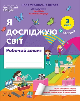 Я досліджую світ. Робочий зошит. 3 клас. Частина 2. видання 2025 (до підручника Бібік Н.) Гущина Н.