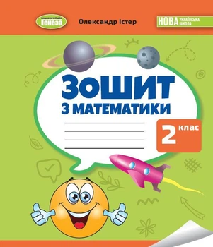 Математика, 2 клас. Робочий зошит - Істер О. С.