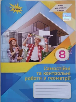 Геометрія. 8 клас. Самостійні та контрольні роботи. Тарасенкова Н.