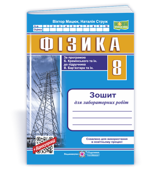 Фізика. Зошит для лабораторних робіт. 8 клас (за програмою Б. Кремінського) Мацюк В.