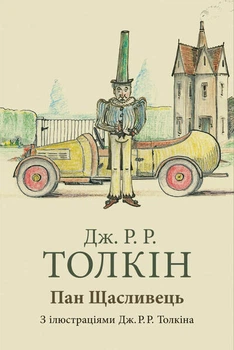 Пан Щасливець. Джон Рональд Руел Толкін
