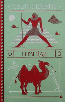Піраміди - Террі Пратчетт, Не указан, 376стр, Видавництво Старого Лева