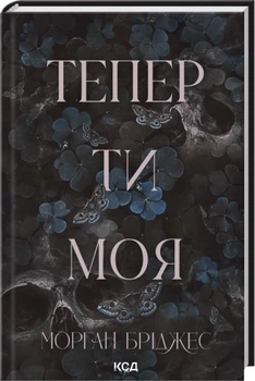 Тепер ти моя. Книга 2 - Б. Морган (9786171516335)