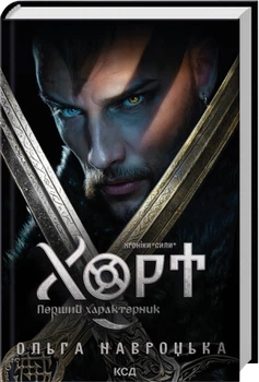 Хорт. Перший характерник. Книга 1 - Навроцька Ольга (9786171515444)