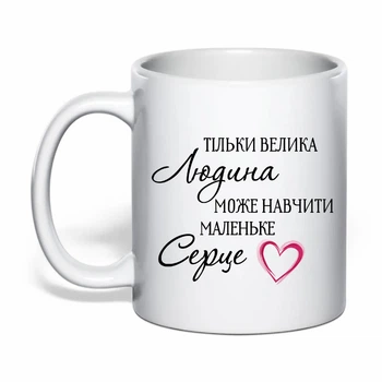 Чашка с печатью "Только великий человек может научить маленькое сердце" №2 (цвет белый) (30793)