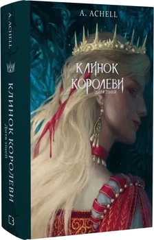 Клинок королевы. Дитя теней - А. Achell (книга 2)