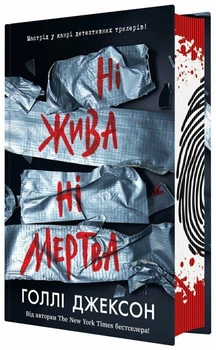 Книга «Ни жива ни мертва» - Холли Джексон