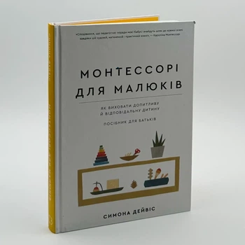 Книга Монтессорі для малюків Як виховати допитливу й відповідальну дитину - Симона Дэвис
