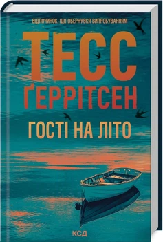 Гости на лето - Тесс Герритсен (книга 2)