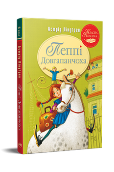 Книга Пеппи Длинный чулок - Астрид Линдгрен