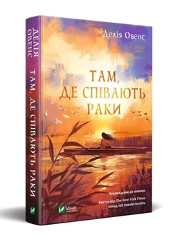 Книга Там где поют раки - Делия Оуэнс