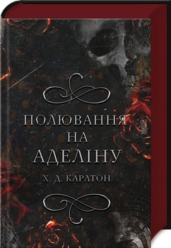 "Охота на Аделину" - Х.Д. Карлтон (книга 2)
