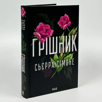 Грішник — Сімоне Сьєрра | Клуб Сімейного Дозвілля, книга українською, нова, тверда
