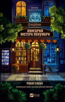 Робін Слоун - Цілодобова книгарня містера Пенумбри