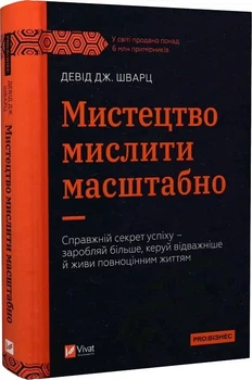 Книга «Искусство мыслить масштабно» - Дэвид Дж. Шварц