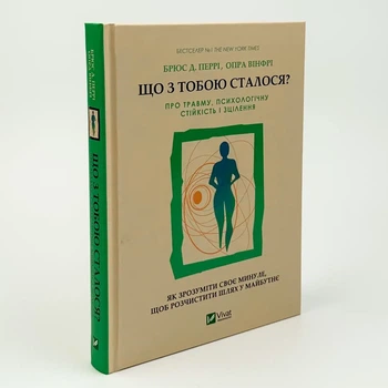 Что с тобой случилось? О травме психологической стойкости и исцеления. Брюс Д. Перри, Опра Уинфри