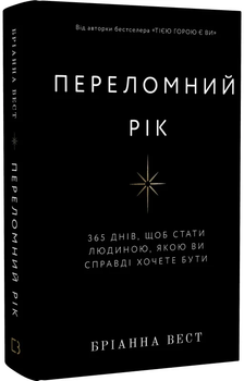 Книга "Переломный год" - Брианна Уэст