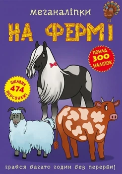 Меганаклейки На ферме формат А3