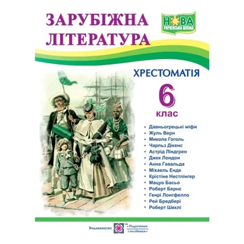 Книга Зарубіжна література 6 клас Хрестоматія - Світленко О.