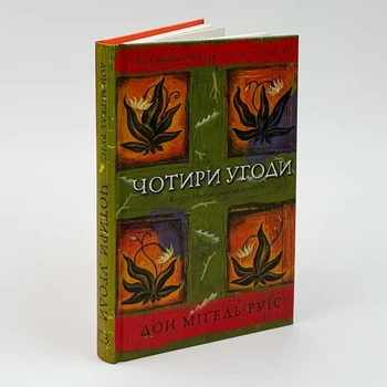Книга «Четыре соглашения» Практическое пособие по личной свободе - Дон Мигель Руис