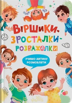Книга "Стишки-зросталки-развлекалки"