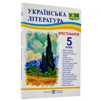 Книга Украінська література 5 клас Хрестоматія - Світленко О.