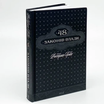 Книга "48 законов власти" - Роберт Грин
