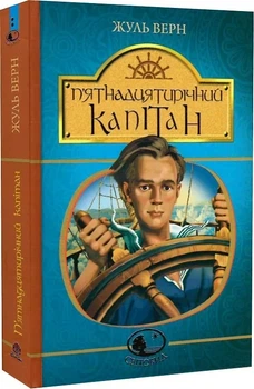 Книга Пятнадцатилетний капитан - Жюль Верн