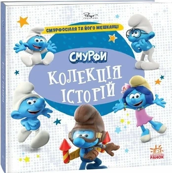 Книга Смурфи Колекція історій "Смурфосілля та його мешканці"