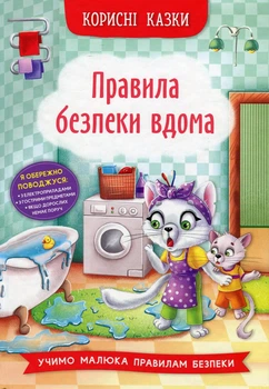 Полезные сказки Правила безопасности дома