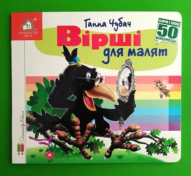 Книжка з віконцями Вірші для малят 50 віконець Книжкова Хата