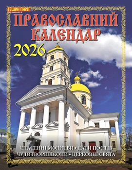 Наш календар. Православний календар (перекидний, 16 стор.)