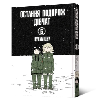 Манга Остання подорож дівчат. Том 6