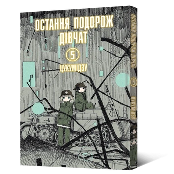 Манга Остання подорож дівчат. Том 5