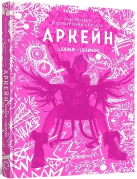 Артбук Искусство и создание сериала «Аркейн»