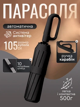 Зонт чоловічий автоматичний антивітер парасоля з карабіном 10 потрійних спиць укріплений повний автомат складний великий парасолька унісекс від дощу міський для подорожей з кріпленням на рюкзак надійний міцний 106 см подарунок чоловіку чорний
