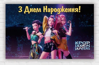 Бумажный плакат "KPop Demon Hunters. Кейпоп - Охотники на демонов. С днем рождения" 120х75 см